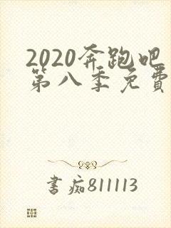 2020奔跑吧第八季免费播放封面