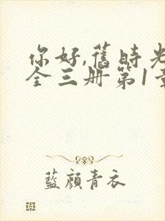 你好,旧时光:全三册第1章