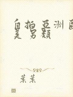 自拍 亚洲 欧美 另类