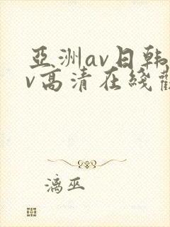 亚洲av日韩av高清在线观看封面