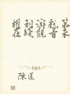 权利游戏第五季在线观看未删减版免费