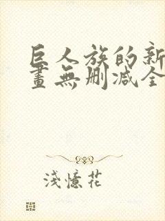 巨人族的新娘漫画无删减全文免费阅读