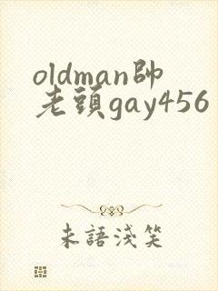 oldman帅老头gay456