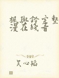 枫与铃完整版动漫在线看封面