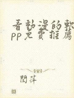 看动漫的软件app免费推荐封面