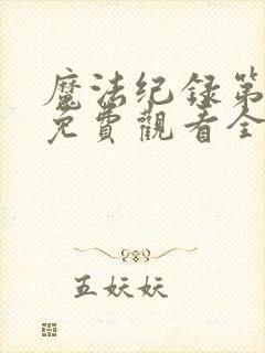 魔法纪录第二季免费观看全集高清