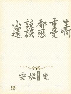 小说都重生了谁还谈恋爱啊免费