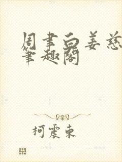 周聿白姜慈小说笔趣阁