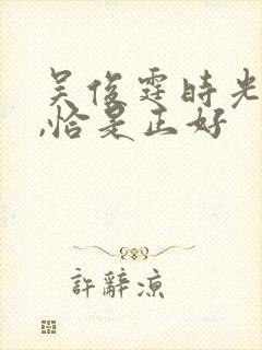 吴俊霆时光与他,恰是正好封面