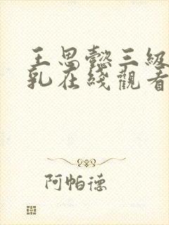 王思懿三级露全乳在线观看