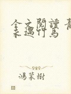 全文阅读 青梅未遇竹马