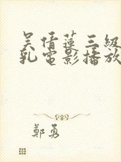 吴倩莲三级露全乳电影播放