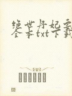 绝世丹妃要逆天全本txt下载