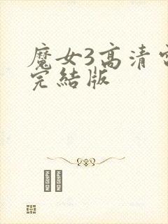 魔女3高清电影完结版封面