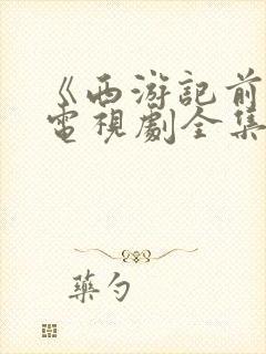 《西游记前传》电视剧全集免费观看