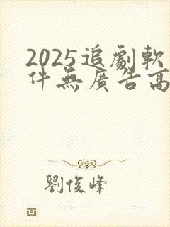 2025追剧软件无广告高清版