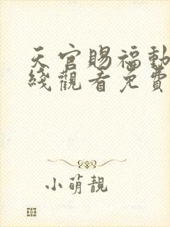 天官赐福动漫在线观看免费观看第一集