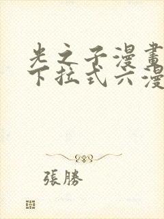 光之子漫画免费下拉式六漫画