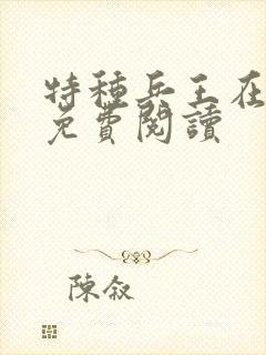 特种兵王在古代免费阅读