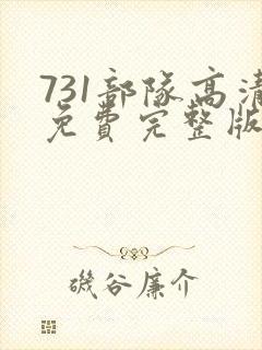 731部队高清免费完整版在线观看