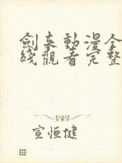 剑来动漫全集在线观看完整版高清