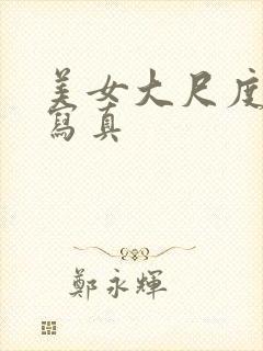 美女大尺度诱惑写真