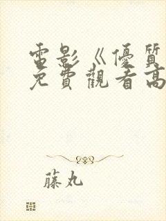 电影《优质街》免费观看高清