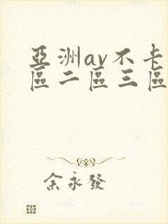 亚洲av不卡一区二区三区