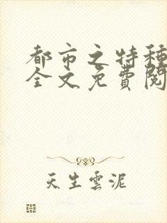 都市之特种兵王全文免费阅读