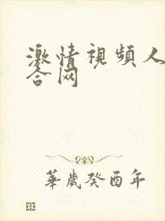 激情视频人妻综合网