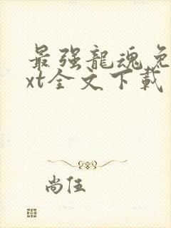 最强龙魂免费txt全文下载