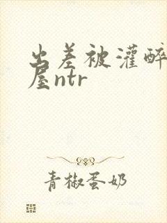 出差被灌醉相部屋ntr