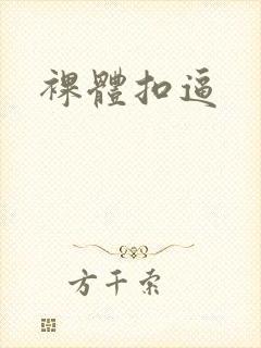 裸体扣逼