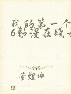 我的第一个人妻6动漫在线看
