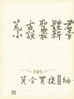 荒古圣体君逍遥小说最新章节