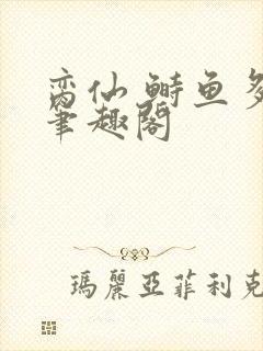 脔仙 鲥鱼多刺笔趣阁