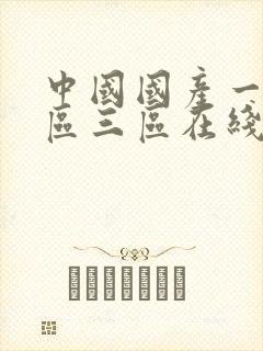 中国国产一区二区三区在线视频