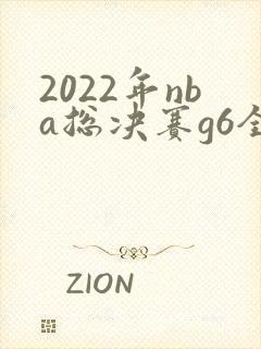 2022年nba总决赛g6全场回放高清