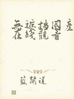 无遮挡国产一区在线观看