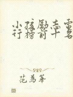 小孩励志电影排行榜前十名