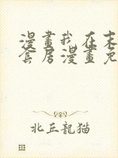 漫画我在末世有套房漫画免费阅读