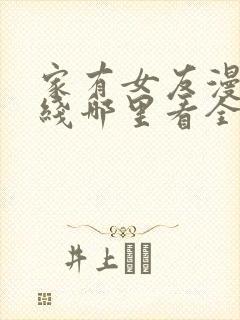 家有女友漫画在线哪里看全集封面