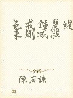 色戒钟丽缇hd未删减版