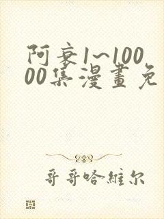 阿衰1~10000集漫画免费阅读封面