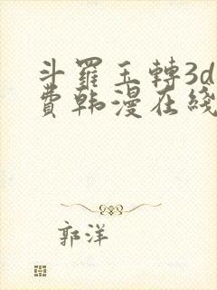 斗罗玉转3d免费韩漫在线封面