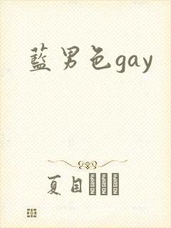 蓝男色gay