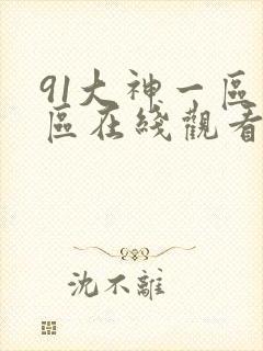 91大神一区二区在线观看