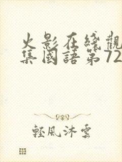 火影在线观看全集国语第720集