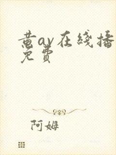 黄av在线播放免费