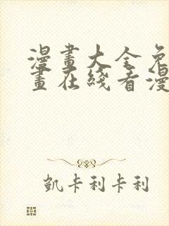 漫画大全免费漫画在线看漫画台